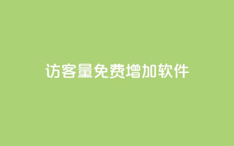 qq访客量免费增加软件,自助下单dy - qq最新免费头像框链接 快手一元10000粉不掉  第1张