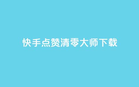 快手点赞清零大师ios下载,qq浏览人数包括所有浏览吗 - qq主页赞一毛几万个赞 qq空间访客多  第1张