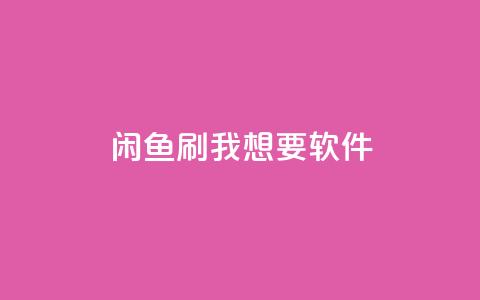闲鱼刷我想要软件,快手24小时下单平台最低价 - 拼多多真人助力平台 拼多多砍一刀出卖个人信息  第1张
