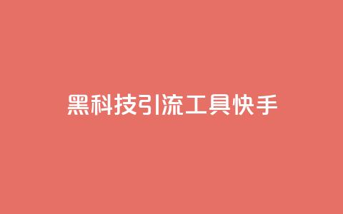 黑科技引流工具快手,全民k歌低价粉丝下单平台 - qq空间说说赞真人点赞免费 王者荣耀卡盟全网最低价稳定卡盟  第1张