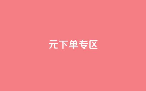 0元下单 专区,ks免费一键查看权限 - 拼多多领700元全过程 拼多多帮砍  第1张