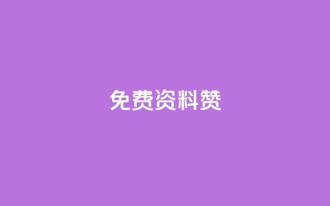 免费qq资料赞,快手双击平台ks下单-稳定 - qq自助下单商城最低 空间说说点赞全网最低价平台  第1张