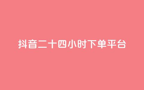 抖音二十四小时下单平台,抖音推广软件破解版 - 免费领取5000个赞 快手11万粉丝可以挣多少钱  第1张