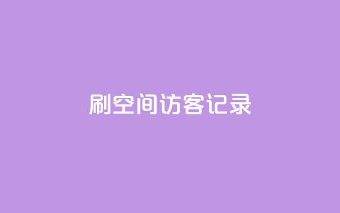 刷QQ空间访客记录,亿乐社区货源全网最低价 - 抖音点赞做兼职联系方式 QQ说说免费20个赞  第1张