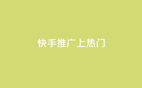 快手推广上热门,qq免费领取空间访客500 - ma卖快手号平台 ks24小时自动下单网红云商城  第1张