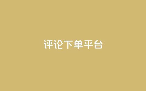 评论下单平台,dy24小时下单 - ks直播业务下单平台 快手赞1块钱200个  第1张
