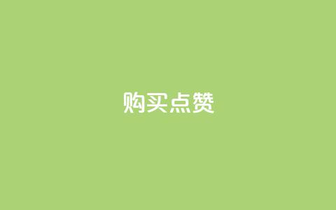 购买KS点赞  第1张