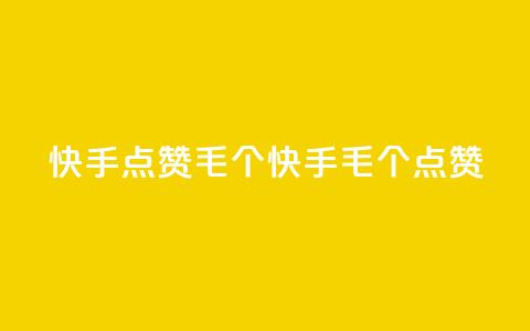 快手点赞1毛10个(快手1毛10个点赞)  第1张