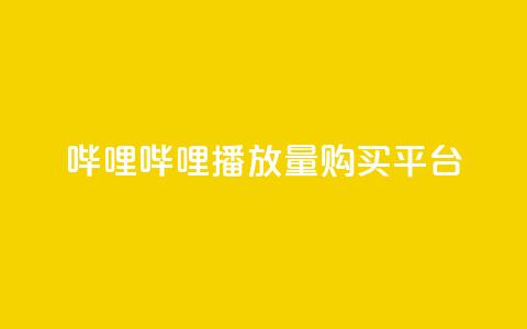 哔哩哔哩播放量购买平台,QQ空间免费访客量网址 - 24小时自助点赞下单网站 今日头条万粉号价格表  第1张