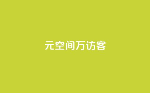 1元qq空间10万访客,24小时免费快手下单平台 - 拼多多助力网址 拼多多帮砍一刀安全吗  第1张