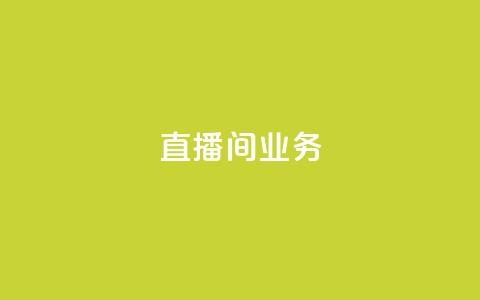 dy直播间业务,快手最便宜播放量和点赞 - 免费点赞超级便宜网站 DY极速完播下单  第1张
