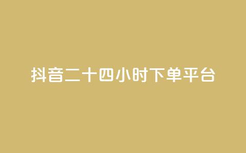 抖音二十四小时下单平台,qq刷空间说说免费卡盟 - 拼多多转盘助力 拼多多领现金的钱从哪里来  第1张