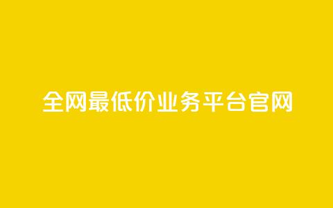 全网最低价业务平台官网,拼多多业务平台自助下单 - 24小时下单平台最低价 1元10快币充值入口  第1张