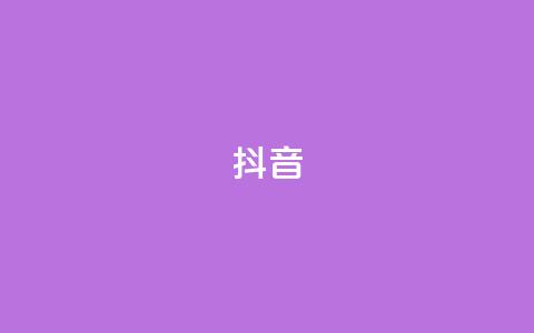 抖音16802858,免费获赞自动下单平台 - 王者荣耀代理充值渠道 qq空间动态浏览记录  第1张