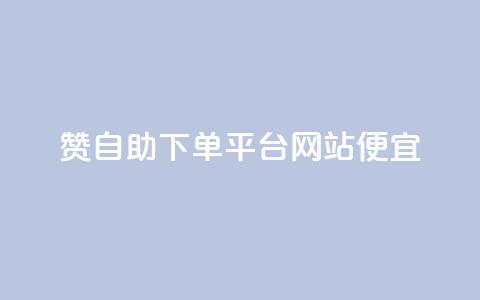ks赞自助下单平台网站便宜,ks自动下单平台 - 抖音怎么起号才有流量 快手引流软件全自动免费  第1张
