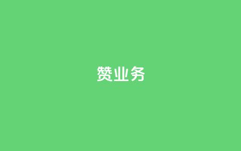dy赞业务,苗苗卡盟 - 快手抖音点赞链接免费 快手免费热门助手  第1张