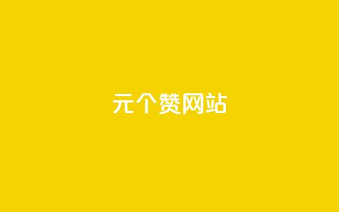 1元100个赞网站ks,ks业务下单 - 抖音如何1块买1000 直播间人气协议网站  第1张