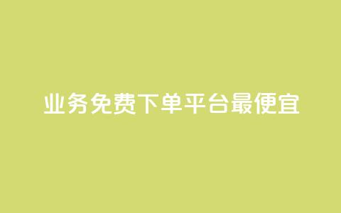 ks业务免费下单平台最便宜,抖音增点赞量充值 - 拼多多1元10刀网页版 拼多多现金大转盘助力平台  第1张