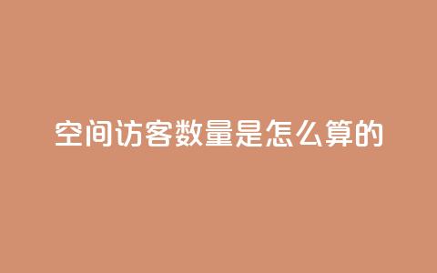 qq空间访客数量是怎么算的,24小时自助下单全网最低价ks - 抖音播放量软件免费 刷钻网站全网最低价啊  第1张