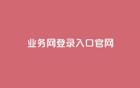 qq业务网登录入口官网,快手抖音播放量网站 - 拼多多电商 拼多多商家后台网页版  第1张