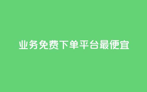ks业务免费下单平台最便宜,qq超级vip怎么刷永久 - 拼多多互助网站在线刷0.1 9541366是拼多多官方电话吗  第1张