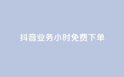 抖音业务24小时免费下单,ks自助平台业务一元 - 抖音点赞链接 抖音点赞推广 抖音评论业务下单24小时 第1张 抖音业务24小时免费下单,ks自助平台业务一元 - 抖音点赞链接 抖音点赞推广 抖音评论业务下单24小时 第1张