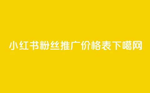 小红书500粉丝推广价格表  第1张