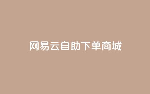 网易云24h自助下单商城,qq互赞群在哪里找 - 拼多多卡盟自助下单服务 2024恋爱津贴领取链接拼多多  第1张