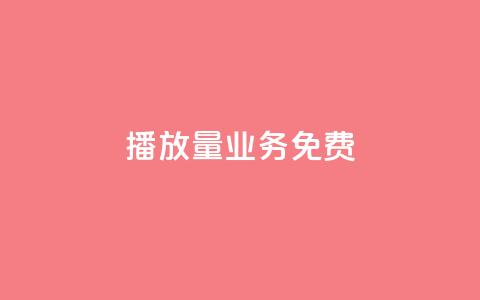 ks播放量业务免费,快手粉丝一百万0.01园小白龙马山肥大地房产装修网站 - 快手24小时自助服务平台 拼多多拉5人提现是真的吗  第1张