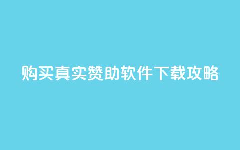 购买真实赞助软件下载攻略  第1张