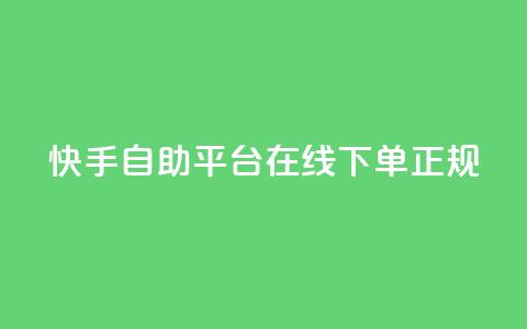 快手自助平台在线下单正规,彩虹云接码 - 拼多多业务关注下单平台 拼多多600元打款图片  第1张