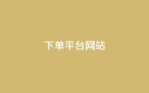 wb下单平台网站,快手秒赞的网址 - 自助下单云商城 QQ动态自动秒赞  第1张