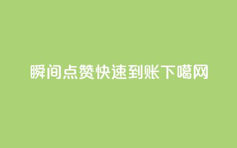 dy瞬间点赞	，快速到账  第1张