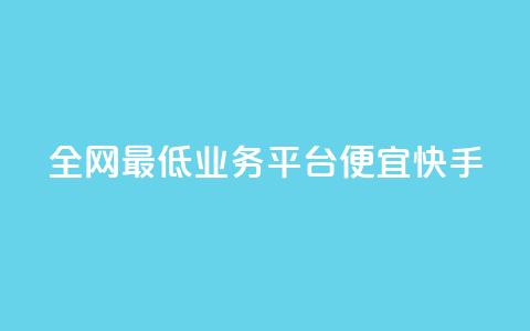 全网最低业务平台便宜快手,快手24小时在线下单平台免费 - 拼多多助力600元要多少人 拼多多大转盘50元有几轮任务  第1张