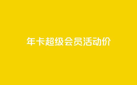 qq年卡超级会员活动价,抖音粉丝特价 - 扣扣卡盟官网 空间秒赞免费下载  第1张