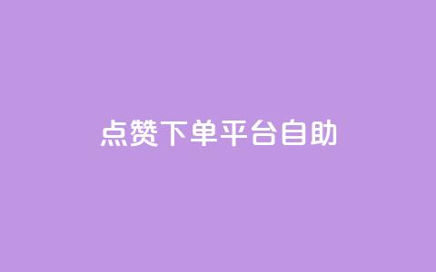 点赞下单平台自助,快手1比1充值中心官网 - qq绿钻刷永久网站卡盟 抖音增粉免费软件  第1张