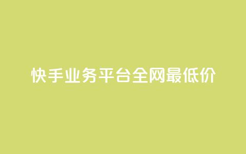 快手业务平台全网最低价,小红书500粉购买 - 拼多多如何卖助力 拼夕夕平台电话  第1张