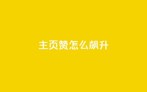 qq主页赞怎么飙升,qq主页点赞怎么关闭 - qq互赞秒到24 1元100抖音赞 第1张 qq主页赞怎么飙升,qq主页点赞怎么关闭 - qq互赞秒到24 1元100抖音赞 第1张