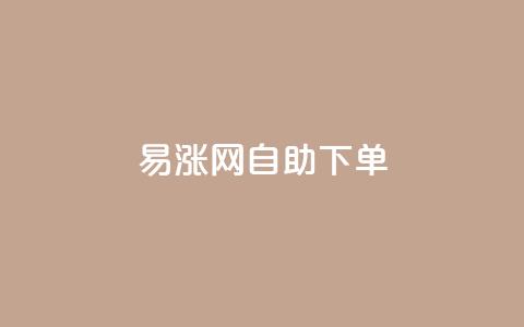 易涨网自助下单app,qq空间访客量怎么买 - 拼多多业务网 长白山独有的虫子  第1张