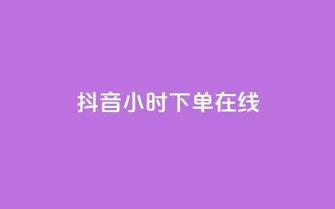 抖音24小时下单在线,QQ说说动态点赞量购买 - 拼多多刷刀软件 拼多多免费自动助力平台  第1张