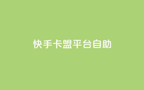 快手卡盟平台自助,抖音点赞下单平台收藏 - Dy免费业务平台 qq业务网站全网最低  第1张