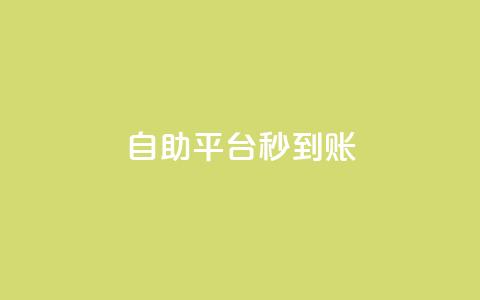 ks自助平台秒到账,低价游戏辅助卡盟 - 拼多多如何买助力 拼多多黑科技网站  第1张