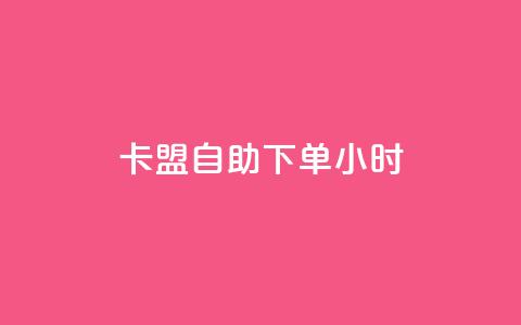 卡盟自助下单24小时,免费领20赞快手 - qq空间互赞免费领取网站 快手免费涨热度软件  第1张