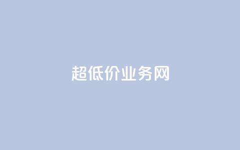 超低价qq业务网,快手在线自助业务平台 - 哔哩哔哩秒点赞在线自助平台 梓豪刷名片  第1张