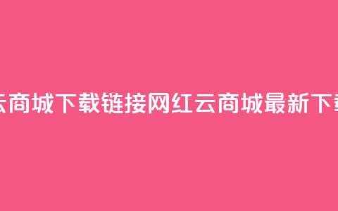网红云商城下载链接(网红云商城最新下载链接)  第1张