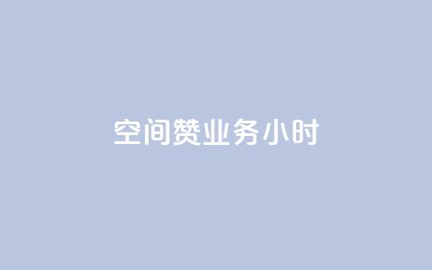 空间赞业务24小时,ks粉丝1元100 - 拼多多新用户助力网站免费 拼多多5单全免  第1张