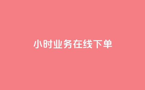 24小时业务在线下单 - 快手在线自助业务平台  第1张
