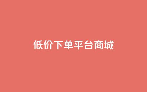 dy低价下单平台商城,ks一键清理关注网站 - 充值抖音 低价Ks101000赞  第1张