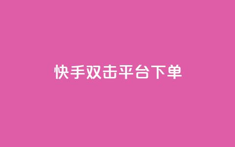 快手双击平台ks下单-稳定,快手点赞充赞 - 快手低价业务自助平台软件 QQ增加访客量链接  第1张