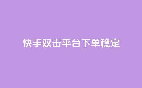 快手双击平台ks下单稳定,自助下单dy超低价 - 拼多多真人助力 拼多多商家怎么设置关注店铺  第1张